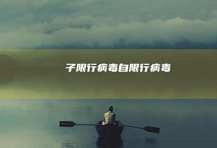 子限行病毒自限行病毒
