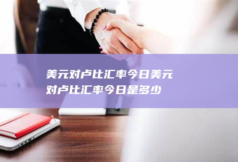 美元对卢比汇率今日美元对卢比汇率今日是多少