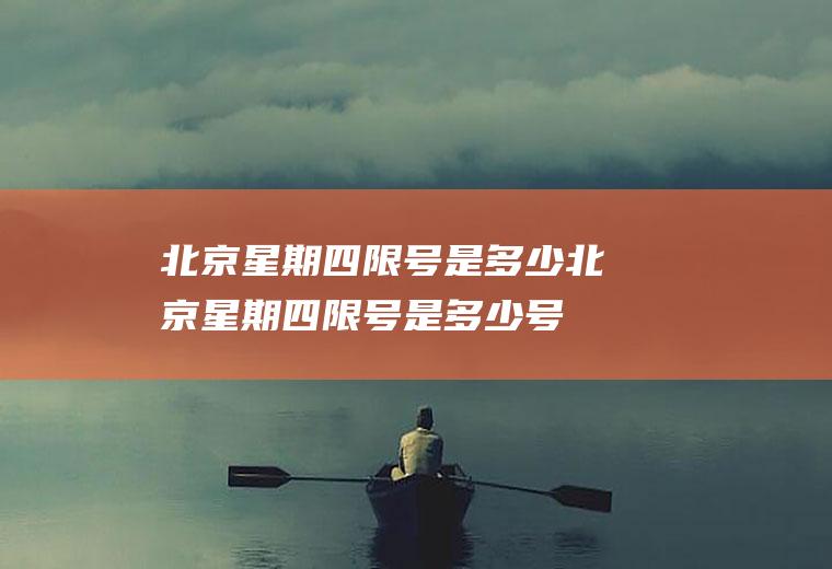 北京星期四限号是多少北京星期四限号是多少号