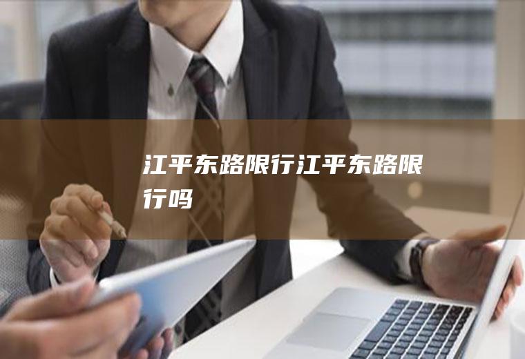 江平东路限行江平东路限行吗