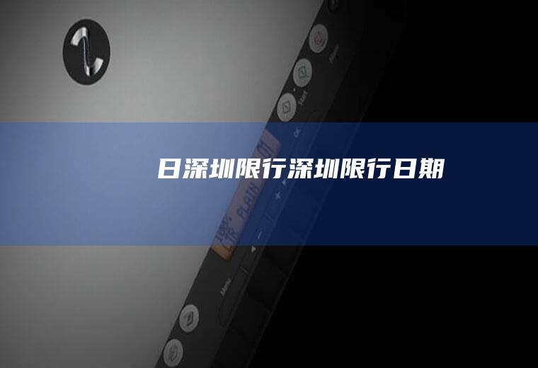 日深圳限行深圳限行日期