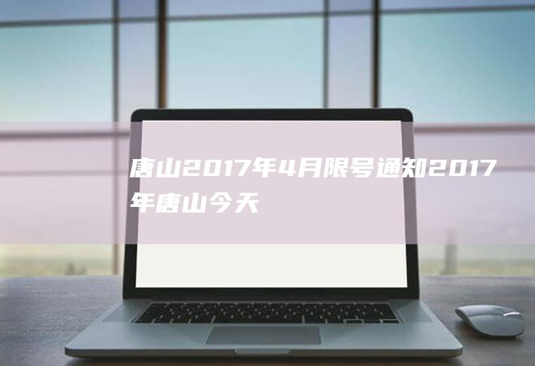 唐山2017年4月限号通知2017年唐山今天限几号