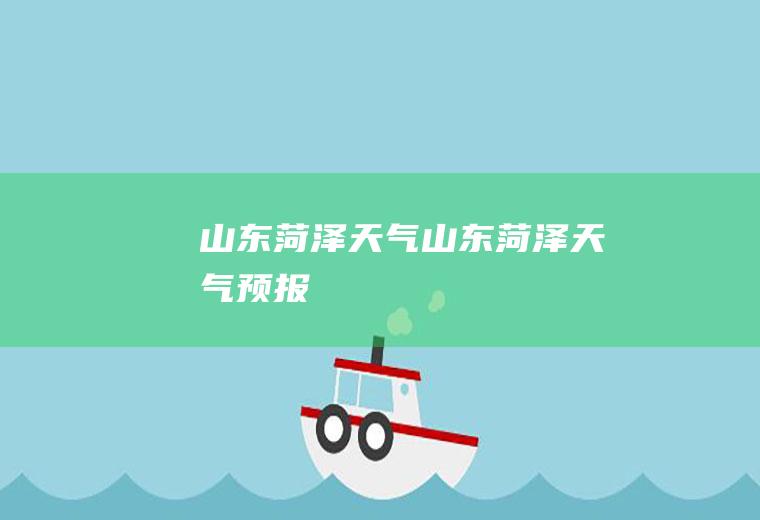 山东菏泽天气山东菏泽天气预报