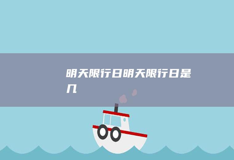明天限行日明天限行日是几