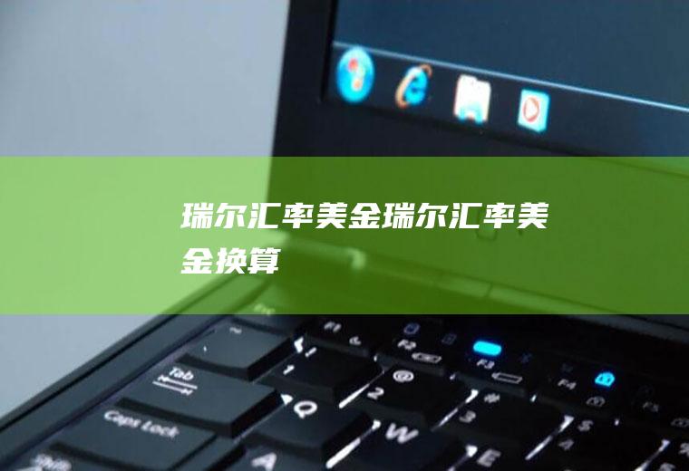 瑞尔汇率美金瑞尔汇率美金换算