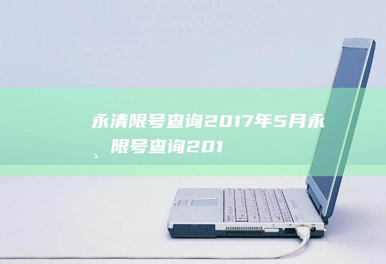 永清限号查询2017年5月永清限号查询2017年5月份
