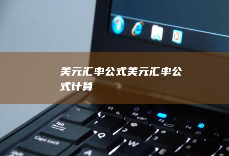 美元汇率公式美元汇率公式计算