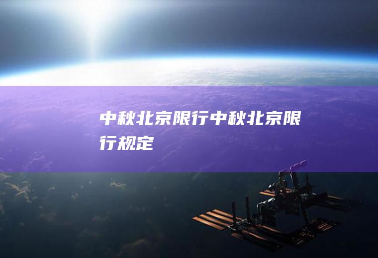 中秋北京限行中秋北京限行规定