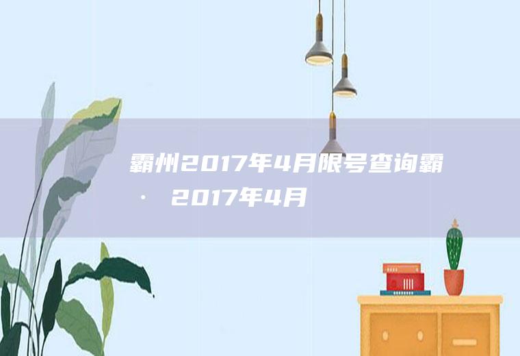 霸州2017年4月限号查询霸州2017年4月限号查询表