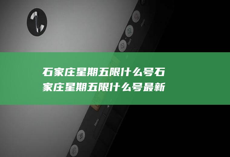 石家庄星期五限什么号石家庄星期五限什么号最新