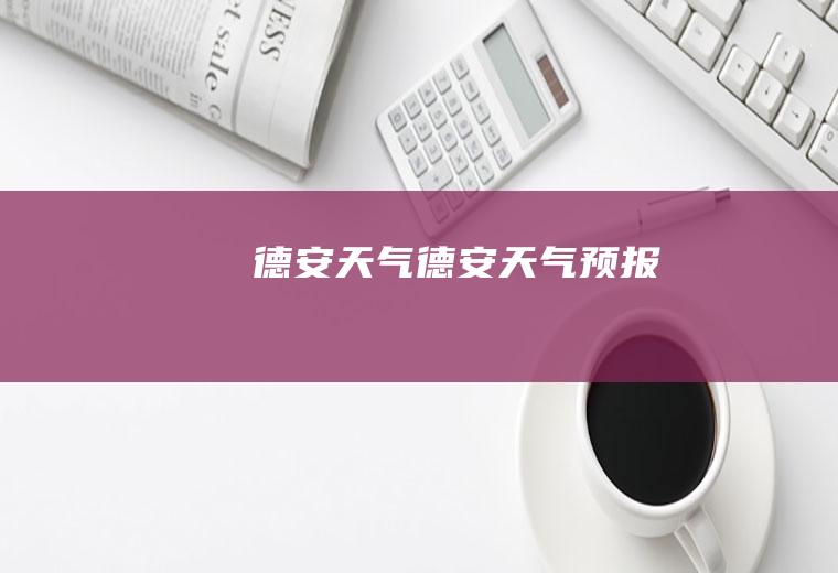 德安天气德安天气预报