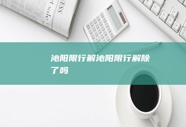 沁阳限行解沁阳限行解除了吗