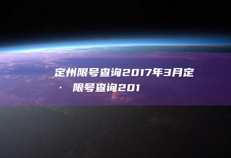 定州限号查询2017年3月定州限号查询2017年3月1日