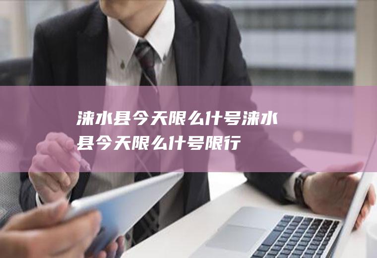 涞水县今天限么什号涞水县今天限么什号限行