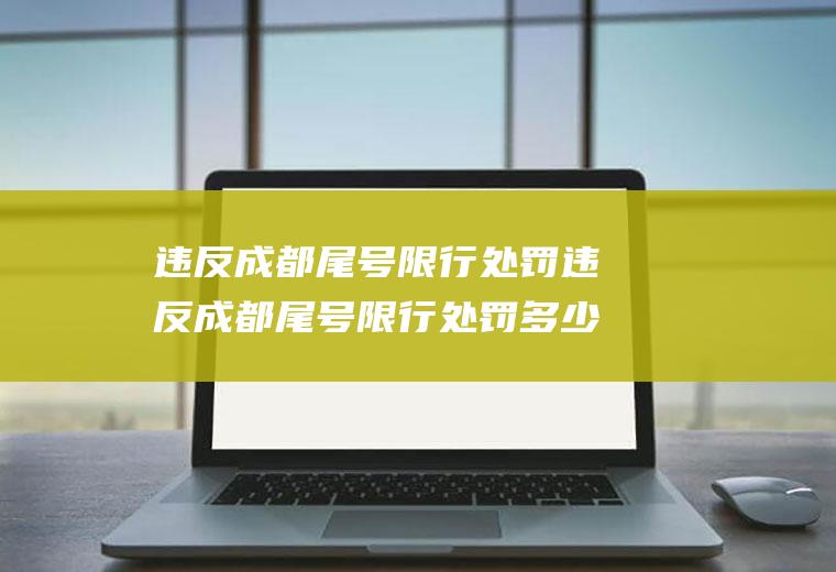 违反成都尾号限行处罚违反成都尾号限行处罚多少钱