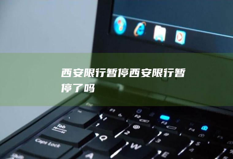 西安限行暂停西安限行暂停了吗
