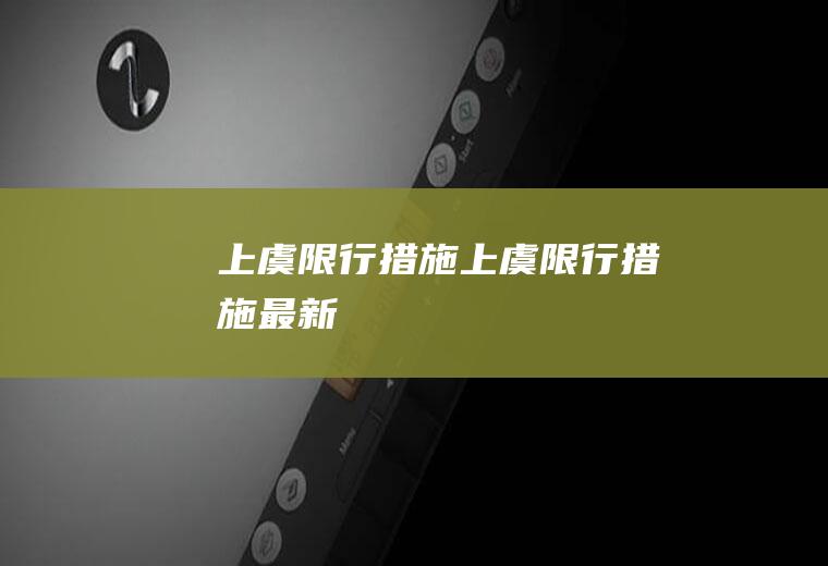 上虞限行措施上虞限行措施最新