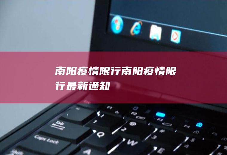 南阳疫情限行南阳疫情限行最新通知