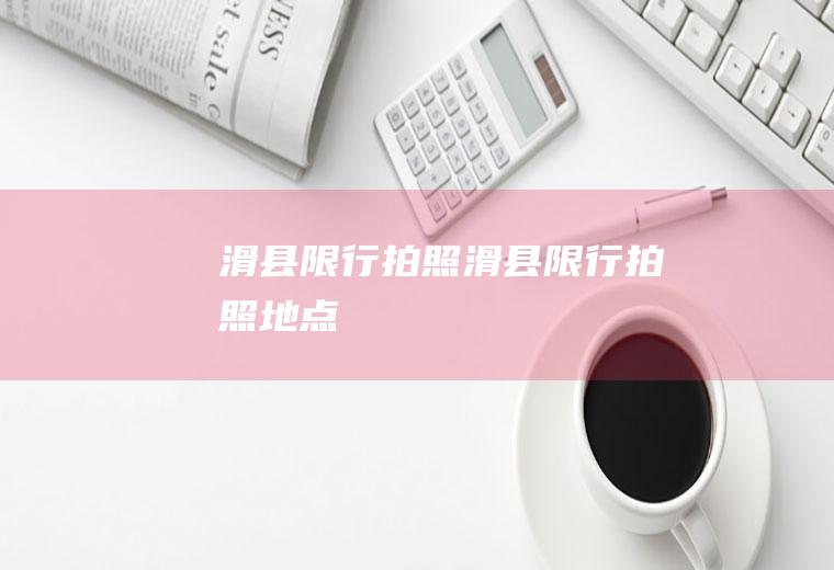滑县限行拍照滑县限行拍照地点
