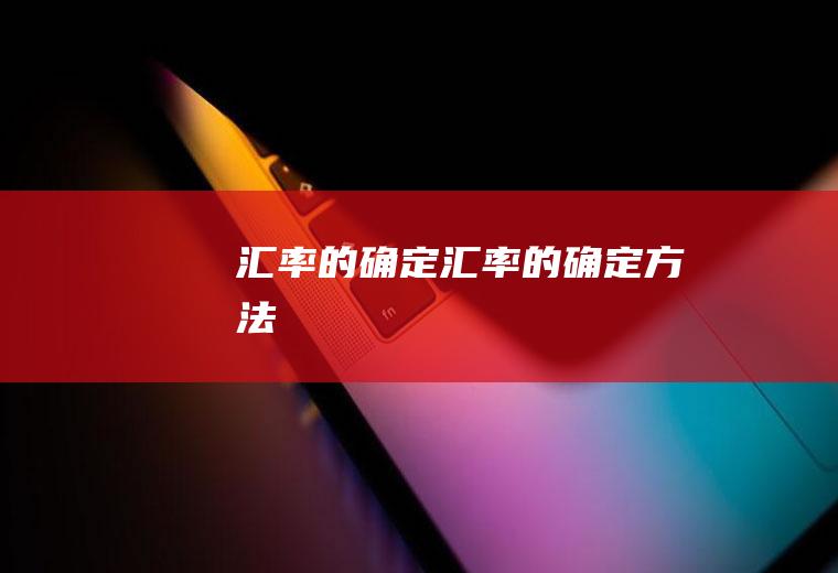汇率的确定汇率的确定方法