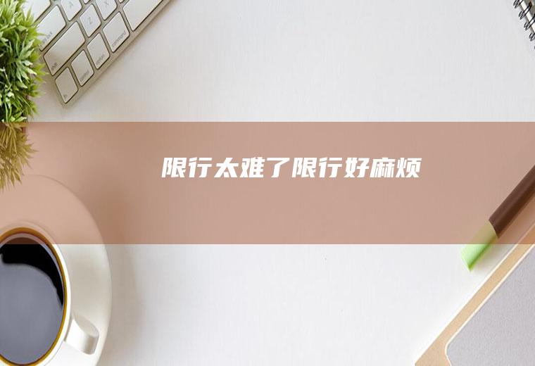 限行太难了限行好麻烦