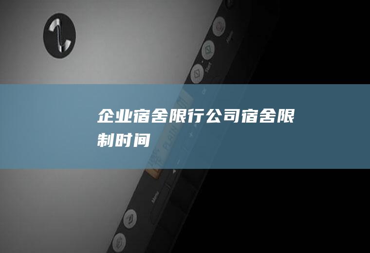 企业宿舍限行公司宿舍限制
