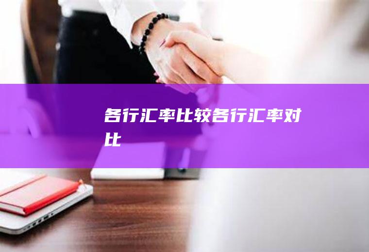各行汇率比较各行汇率对比