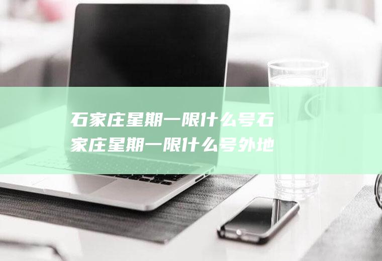 石家庄星期一限什么号石家庄星期一限什么号外地车