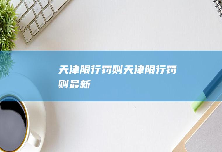 天津限行罚则天津限行罚则最新