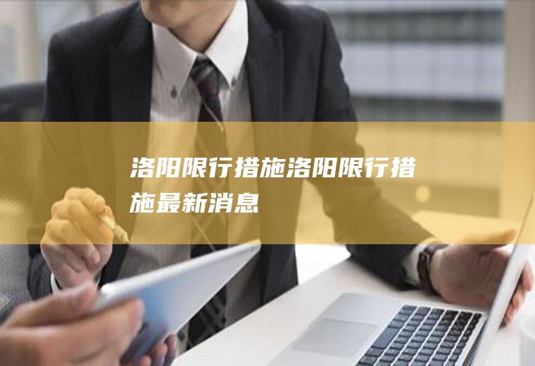洛阳限行措施洛阳限行措施最新消息