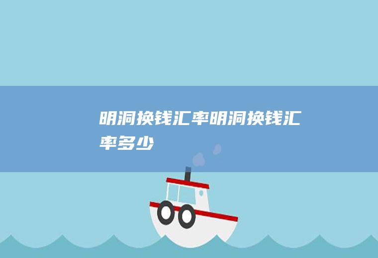 明洞换钱汇率明洞换钱汇率多少