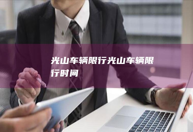 光山车辆限行光山车辆限行时间