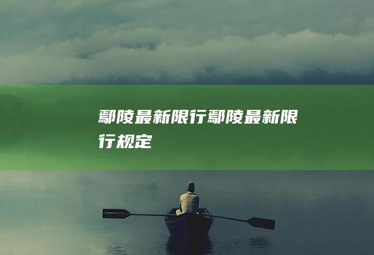 鄢陵最新限行鄢陵最新限行规定