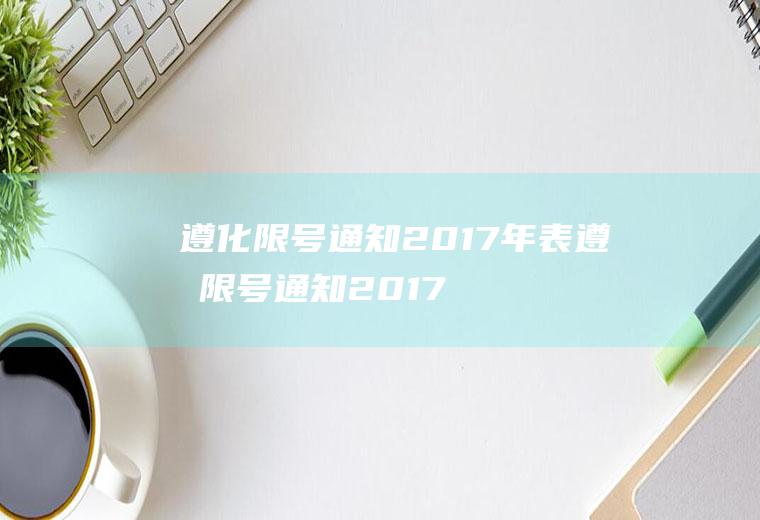 遵化限号通知2017年表遵化限号通知2017年表格