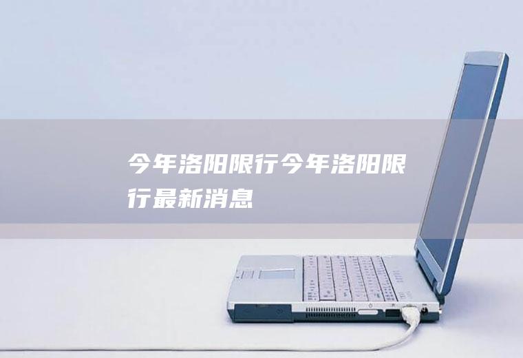 今年洛阳限行今年洛阳限行最新消息