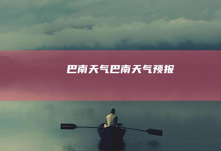 巴南天气巴南天气预报