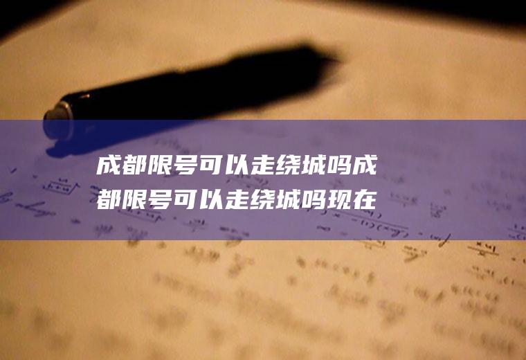 成都限号可以走绕城吗成都限号可以走绕城吗现在