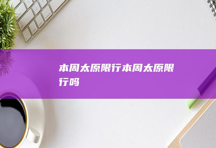 本周太原限行本周太原限行吗