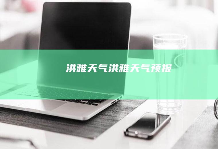 洪雅天气洪雅天气预报