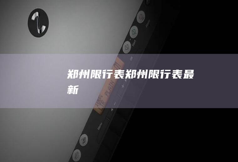 郑州限行表郑州限行表最新