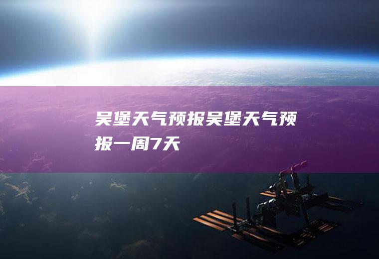 吴堡天气预报吴堡天气预报一周7天