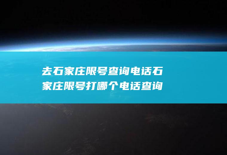 去石家庄限号查询电话石家庄限号打哪个电话查询