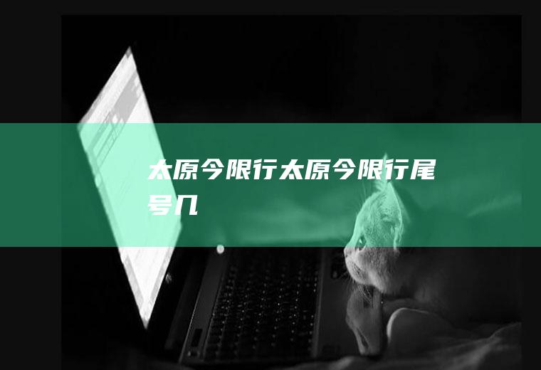太原今限行太原今限行尾号几