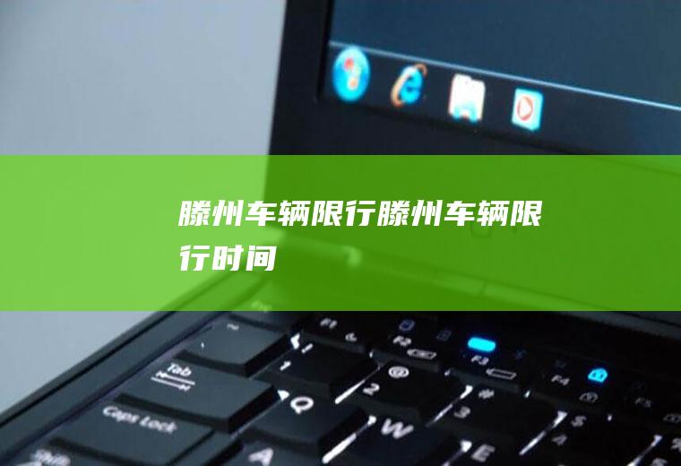 滕州车辆限行滕州车辆限行时间
