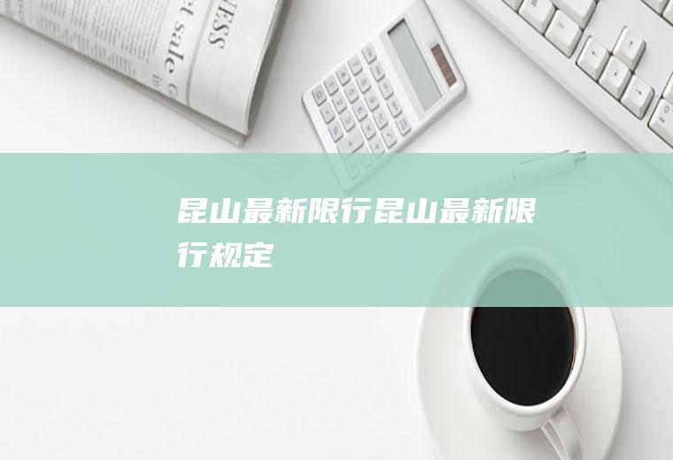 昆山最新限行昆山最新限行规定