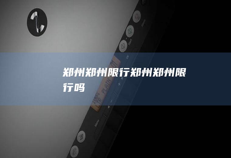 郑州郑州限行郑州郑州限行吗