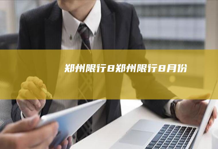 郑州限行8郑州限行8月份