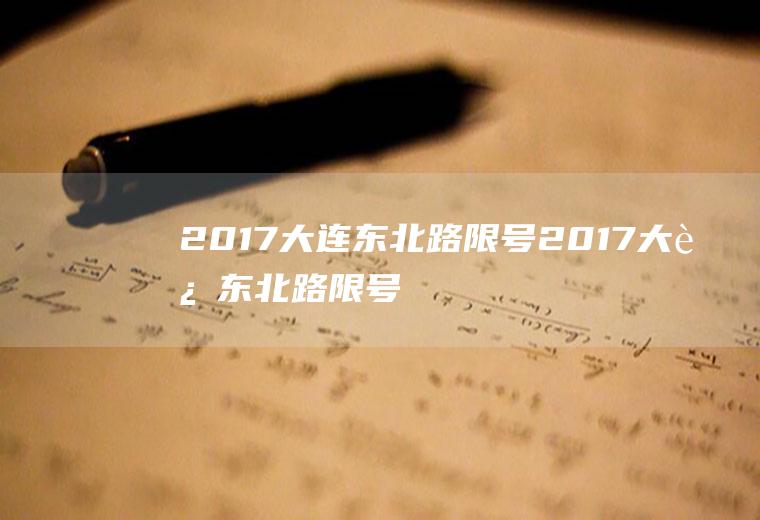 2017大连东北路限号2017大连东北路限号吗