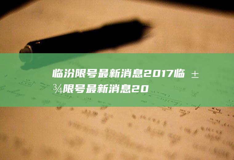 临汾限号最新消息2017临汾限号最新消息2017年