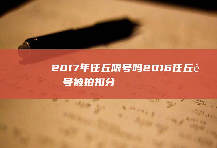 2017年任丘限号吗2016任丘限号被拍扣分吗